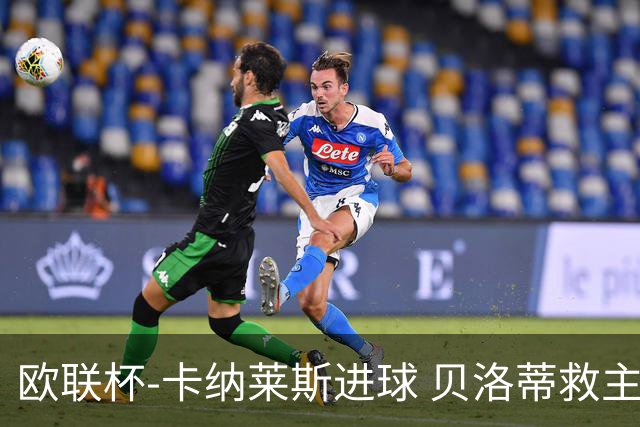 欧联杯-卡纳莱斯进球 贝洛蒂救主 罗马客平贝蒂斯