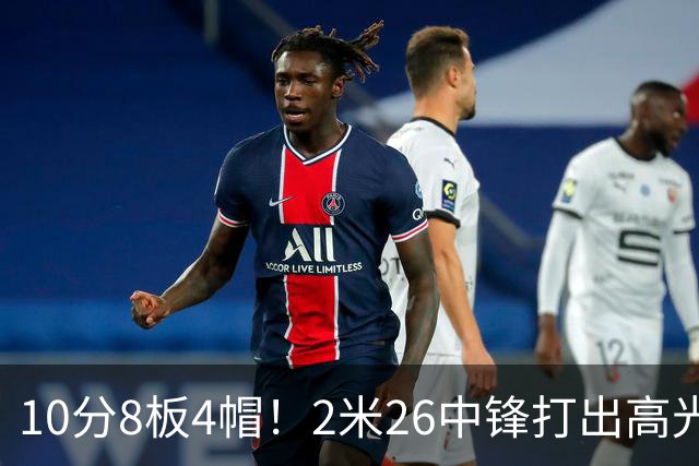 10分8板4帽！2米26中锋打出高光表现，球迷：杜锋耽误了他